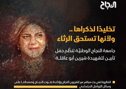 النجاح تستعد لتنظيم حفل تأبين للشهيدة شيرين أبو عاقلة السبت المقبل