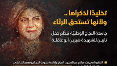 النجاح تستعد لتنظيم حفل تأبين للشهيدة شيرين أبو عاقلة السبت المقبل