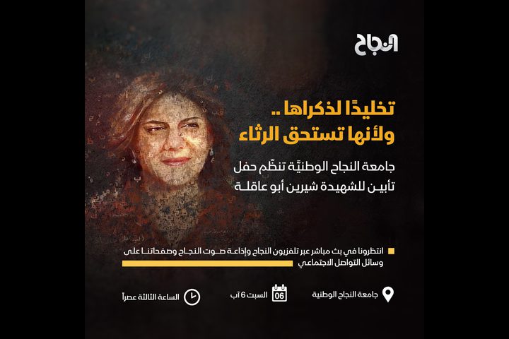النجاح تستعد لتنظيم حفل تأبين للشهيدة شيرين أبو عاقلة السبت المقبل