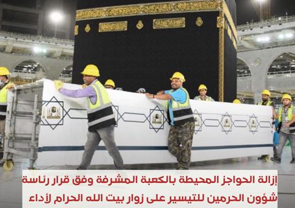 إزالة الحواجز المحيطة بالكعبة المشرفة للتيسير على المعتمرين لأداء مناسك العمرة