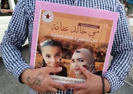 الشؤون المدنية: سيتم تسليم جثمان الشهيدة مي عفانة يوم غد الثلاثاء