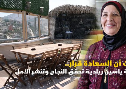 أثبتت أن السعادة قرار.. عائشة ياسين ريادية تحقق النجاح وتنشر الأمل