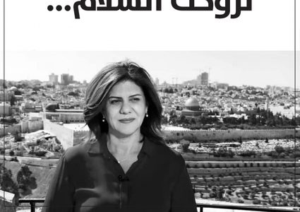 وزارة الاتصالات تطلق مسابقة لتصميم طابع بريد خاص بشيرين أبو عاقلة