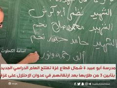 مدرسة أبو عبيدة شمال قطاع غزة تفتتح العام الدراسي الجديد بتأبين 3 من طلابها ووضع أكاليل على مقاعدهم بعد ارتقائهم خلال عدوان الاحتلال الأخير على غزة