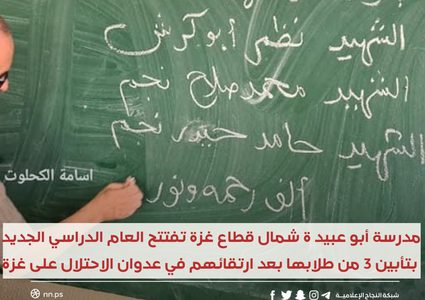 مدرسة أبو عبيدة شمال قطاع غزة تفتتح العام الدراسي الجديد بتأبين ثلاثة من طلابها