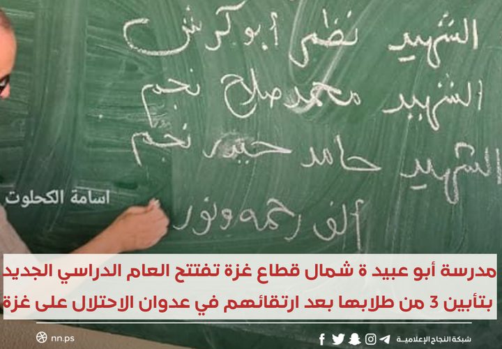 مدرسة أبو عبيدة شمال قطاع غزة تفتتح العام الدراسي الجديد بتأبين 3 من طلابها ووضع أكاليل على مقاعدهم بعد ارتقائهم خلال عدوان الاحتلال الأخير على غزة