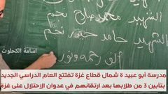 مدرسة أبو عبيدة شمال قطاع غزة تفتتح العام الدراسي الجديد بتأبين ثلاثة من طلابها