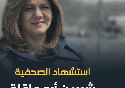 مركز اعلام النجاح يهدي اللوحة الفنية لروح الزميلة الشهيدة أبو عاقلة