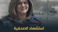 مركز اعلام النجاح يهدي اللوحة الفنية لروح الزميلة الشهيدة أبو عاقلة