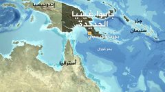 زلزال بقوة 7.6 درجات يضرب شرق بابوا-غينيا الجديدة