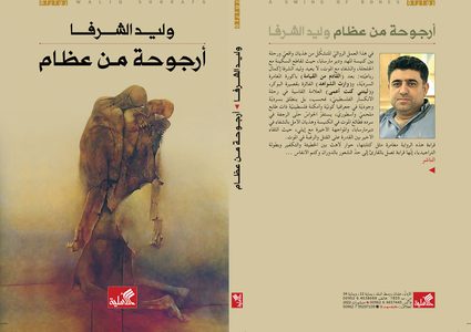 "أرجوحة من عظام" الرواية الجديدة لوليد الشرفا