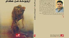 "أرجوحة من عظام" الرواية الجديدة لوليد الشرفا