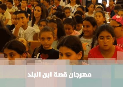 انطلاق فعاليات مهرجان قصة ابن البلد بنسخته الثانية