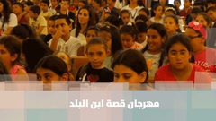 انطلاق فعاليات مهرجان قصة ابن البلد بنسخته الثانية