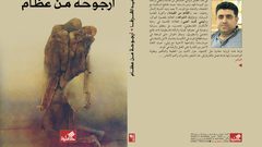 "أرجوحة من عظام" الرواية الجديدة للكاتب وليد الشرفا