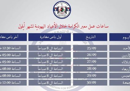 ساعات عمل معبر الكرامة خلال الأسبوع المقبل
