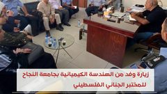 وفد من الهندسة الكيميائية بجامعة النجاح يزور المختبر الجنائي الفلسطيني