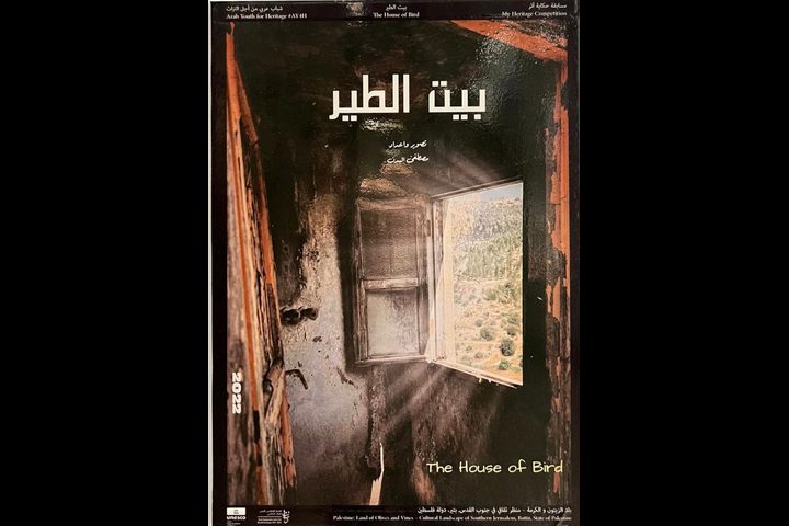 "بيت الطير" الفلسطيني ضمن 6 أفلام فائزة في مسابقة "حكاية أثر"