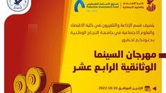 هواش: انطلاق فعاليات "مهرجان السينما الوثائقية الرابع عشر" غدا