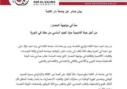 جامعة دار الكلمة تقف إلى جانب جامعة النجاح الوطنية في مبادرتها حاصر حصارك