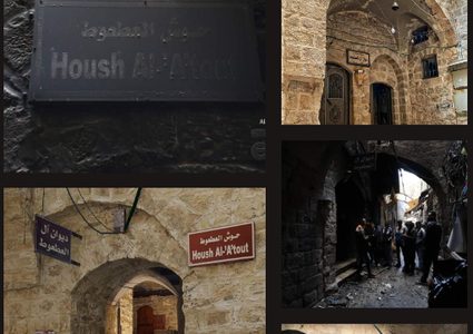 حوش العطعوط العرين حارة الياسمينة نابلس: قراءة في الذاكرة والتاريخ والتجربة