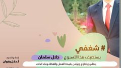 سلمان: الانسانية والتواضع والمحبة هم الأساس في الحياة العملية