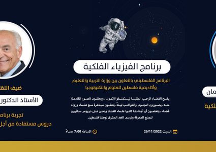التربيةو التعليم تطلق برنامج فلسطين للفيزياء الفلكية مساء اليوم