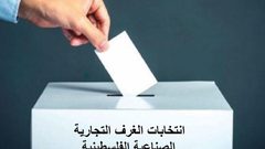 انتخابات غرفة تجارة أريحا والأغوار تنطلق يوم غد