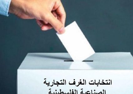 انتخابات غرفة تجارة أريحا والأغوار تنطلق يوم غد