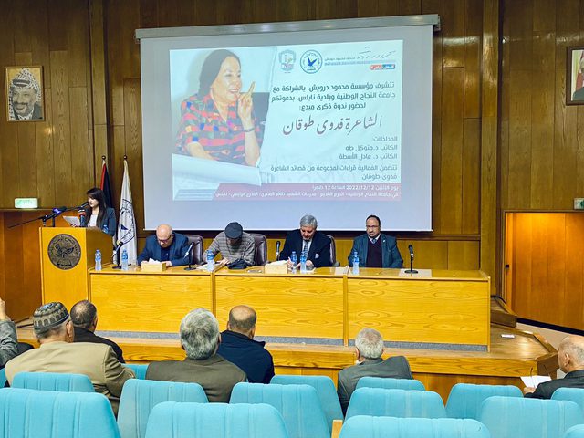 كلية الآداب في النجاح تعقد ندوة بعنوان ذكرى مبدع تناولت حياة الشاعرة فدوى طوقان