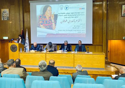 كلية الآداب في النجاح تعقد ندوة بعنوان ذكرى مبدع تناولت حياة الشاعرة فدوى طوقان