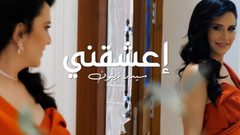 سيدر زيتون تطلق “اعشقني” قبل رحيل العمر