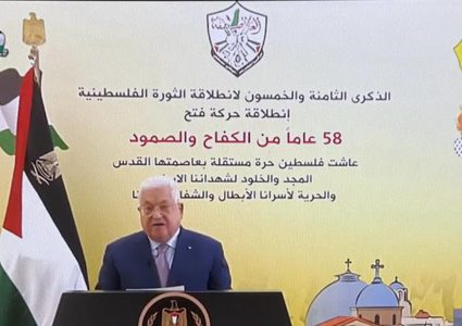 الرئيس عباس: بعد 58 عاما من انطلاقة الثورة لا زالت فلسطين صامدة