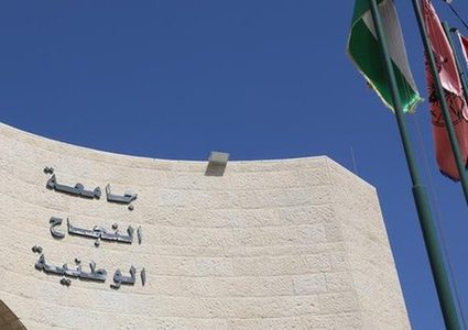 النجاح تقر لقب "الأستاذ المييز" للباحثين الحاصلين على الأستاذية