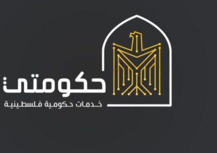 الحكومة الفلسطينية تطوّر  منظومة الخدمات الحكومية الإلكترونية "حكومتي"