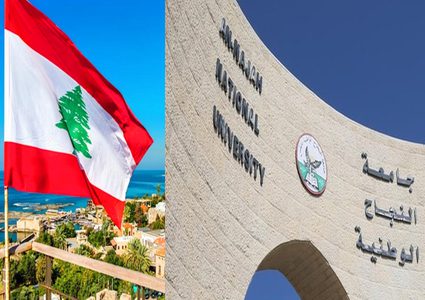 ممثلون عن جامعة النجاح يشاركون في مشروع التحول الرقمي في لبنان