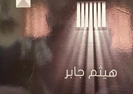 توقيع رواية "الأسير 1578" للمعتقل هيثم جابر من سلفيت