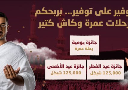 مصرف الصفا يخصص جوائز مميزة  لحملة حساب التوفير