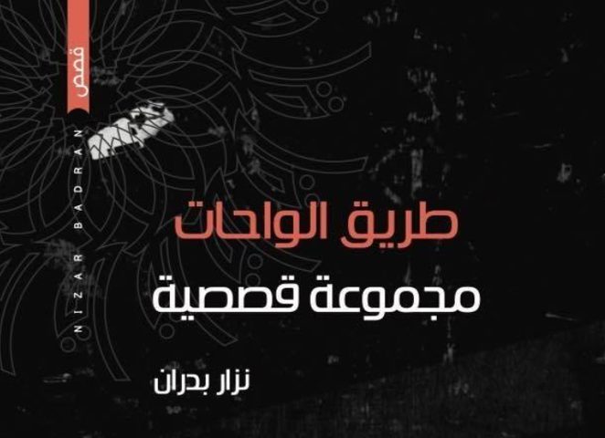 "طريق الواحات" مجموعة قصصية فلسفية مِن فرنسا إلى فلسطين