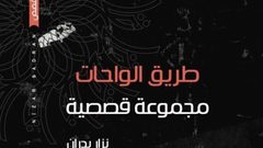 "طريق الواحات" مجموعة قصصية فلسفية مِن فرنسا إلى فلسطين