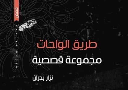 "طريق الواحات" مجموعة قصصية فلسفية مِن فرنسا إلى فلسطين