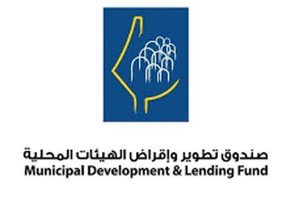 "بعثة المانحين" تشيد بأداء صندوق تطوير وإقراض الهيئات المحلية