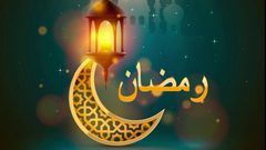 الاستعداد الروحاني لاستقبال شهر رمضان المبارك