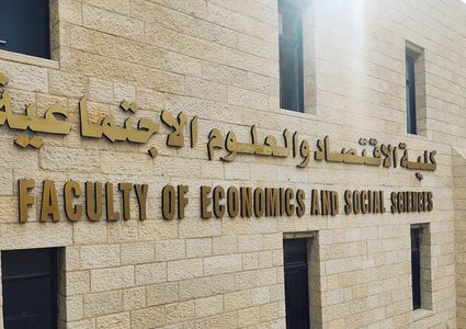 كلية الاقتصاد والعلوم الاجتماعية في جامعة النجاح الوطنية تشكل مجلسا استشاريا