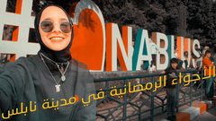 أجواء نابلس في رمضان