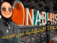 أجواء نابلس في رمضان