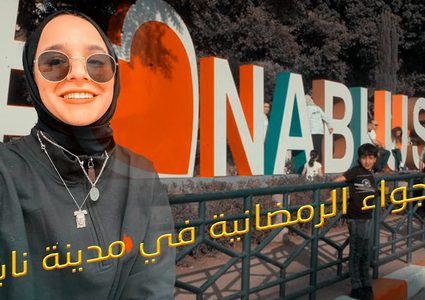 أجواء نابلس في رمضان