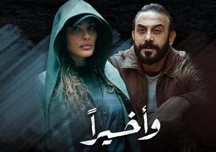 مسلسل "وأخيرًا" بطولة نادين نجيم وقصي خولي
