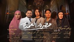 مسلسل حضرة العمدة الحلقة7:هل ستحارب روبي قضية الهجرة غير الشرعية بتل شبورة