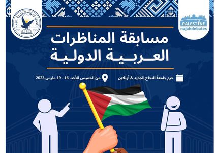 جامعة النجاح الوطنية ... أول جامعة فلسطينية تنظم مسابقة المناظرات العربية الدولي